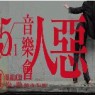 惡人音樂會