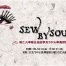 輔仁大學織品服裝學系第三十八屆畢業展成果發表