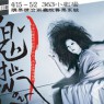 外表坊時驗團-《鬼扯》