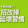 3招改掉拖延壞習慣