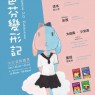 《九色芬變形記》開展啦!
