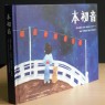 呼!剛出爐的《本初音》