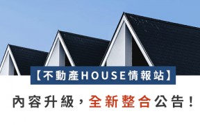 【不動產 HOUSE 情報站】文章合併公告