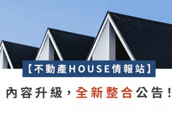 【不動產 HOUSE 情報站】文章合併公告