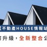 【不動產 HOUSE 情報站】文章合併公告