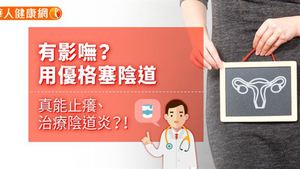 精選文章: 精選文章: 有影嘸?優格治療陰道炎?