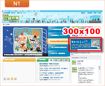 廣告版位: N1 智邦公益市集 300x100