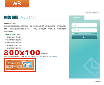 廣告版位: WB Webmail 300x100