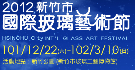 2012新竹市國際玻璃藝術節