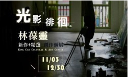 光影徘徊 林葆靈 新作+精選 創作個展