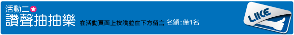 情報站文章圖-580x71-讚生抽抽樂