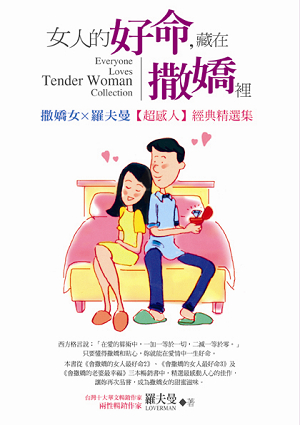 女人的好命，藏在撒嬌裡