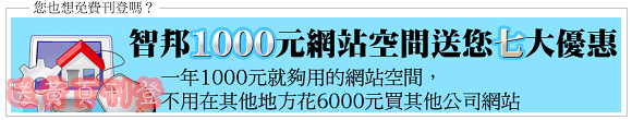 1,000元平價網站空間附贈10分鐘輕鬆架站工</p>
<p>具