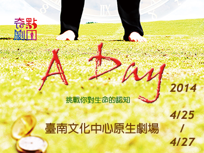 奇點劇團【A Day】