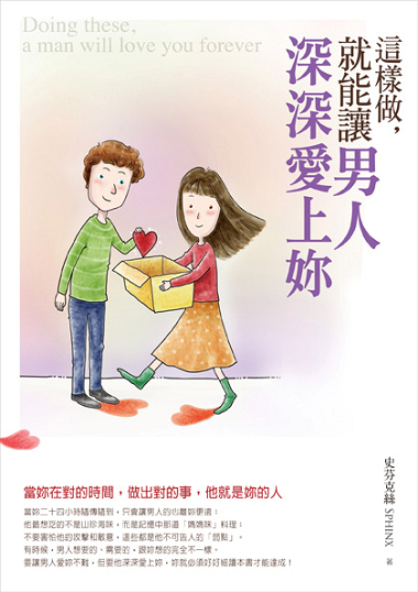 這樣做，就能讓男人深深愛上妳