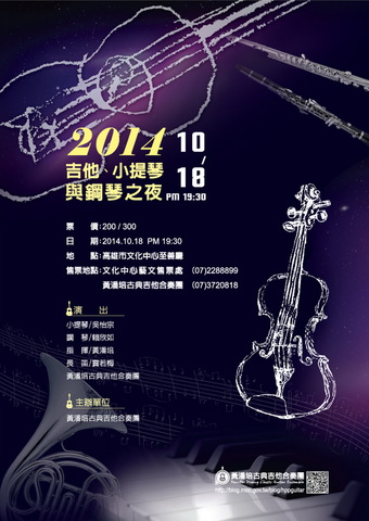 2014吉他、小提琴與鋼琴之夜