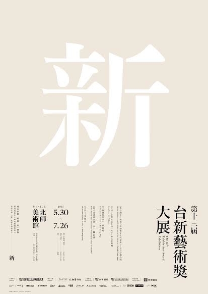 第13屆 台新藝術獎大展