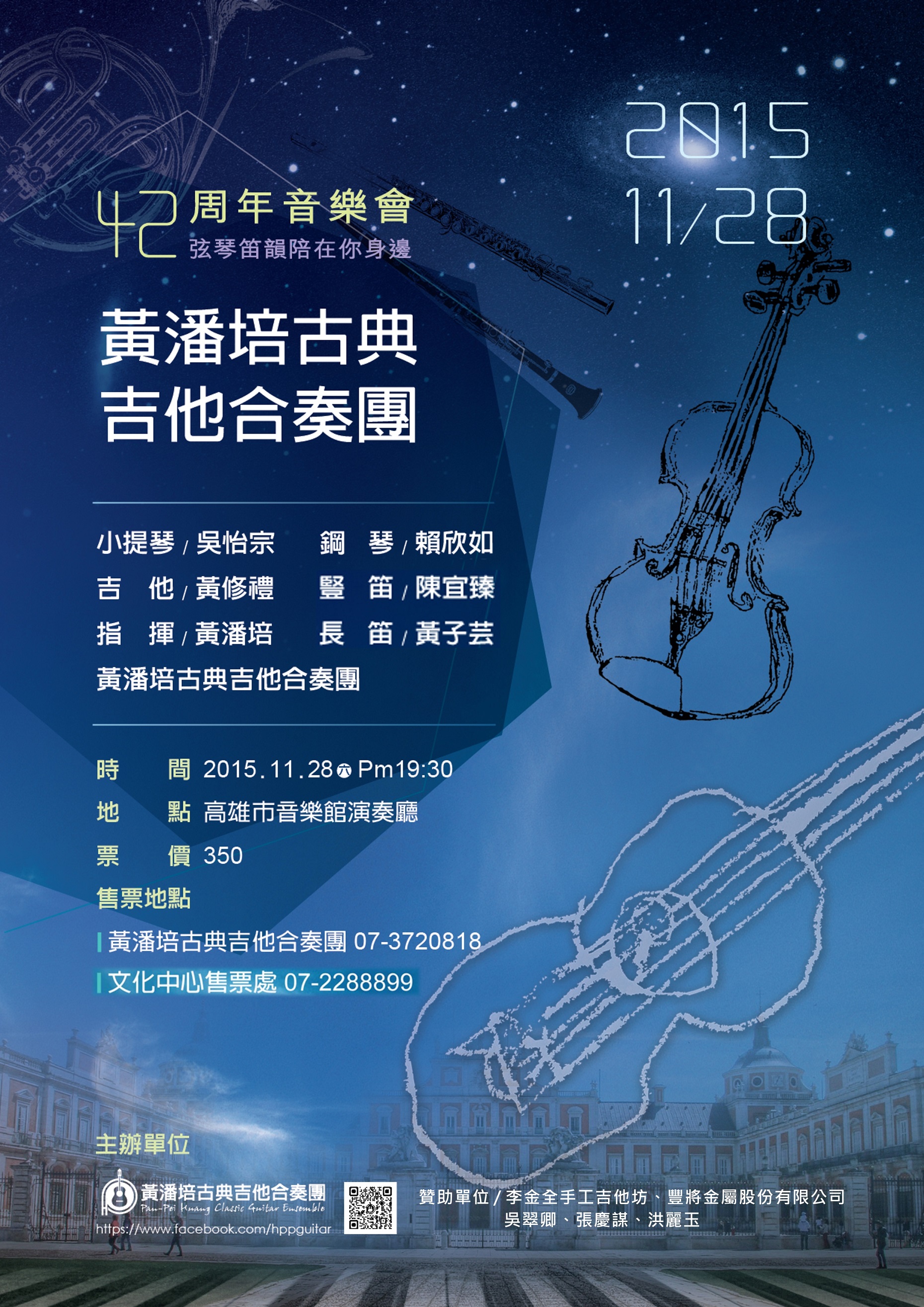 2015黃潘培古典吉他合奏團42周年音樂會海報
