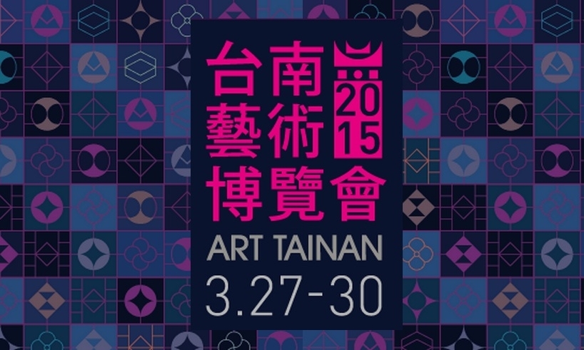 2016台南藝術博覽會