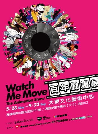 2012年高雄夏天最精采的動畫展：Watch Me Move－百年動畫展~ 提供學習單下載