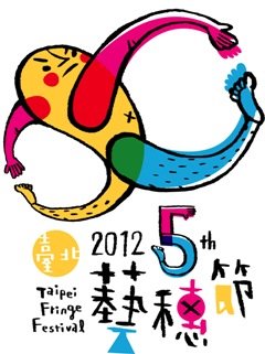 第五屆臺北藝穗節