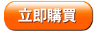 智邦生活館進階主機立即購買