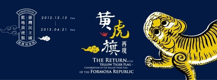【台博館】黃虎旗再現：台灣民主國藍地黃虎旗修護成果展-封面