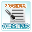 30天鑑賞期、保證全額退款