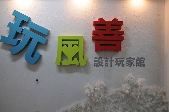 2010第8屆台灣設計博覽會實踐善念設計