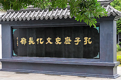 孔子歷史文化長廊，展示儒家歷代學者的經典名言